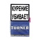 The Turner "Original" (40 г)