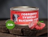 Тушенка Говядина "Борисоглебская" 325 грамм